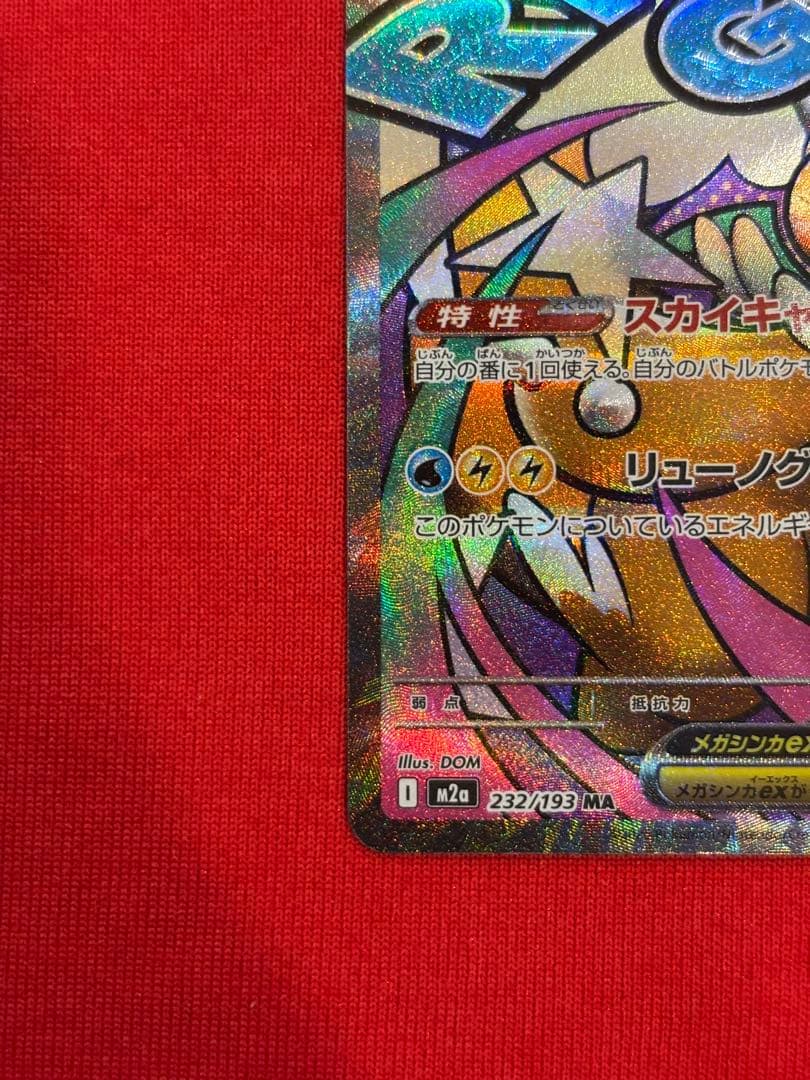 センタリング良好　メガカイリューex MA 箔押し中国語エラー