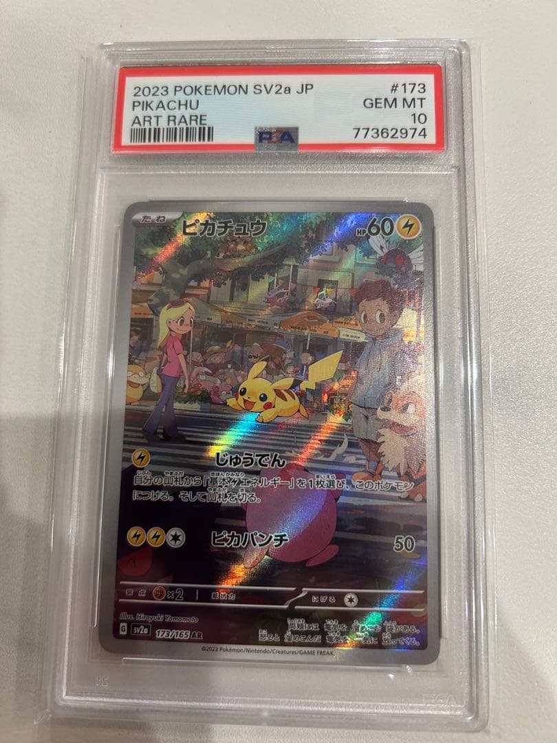 ピカチュウAR PSA10高騰中