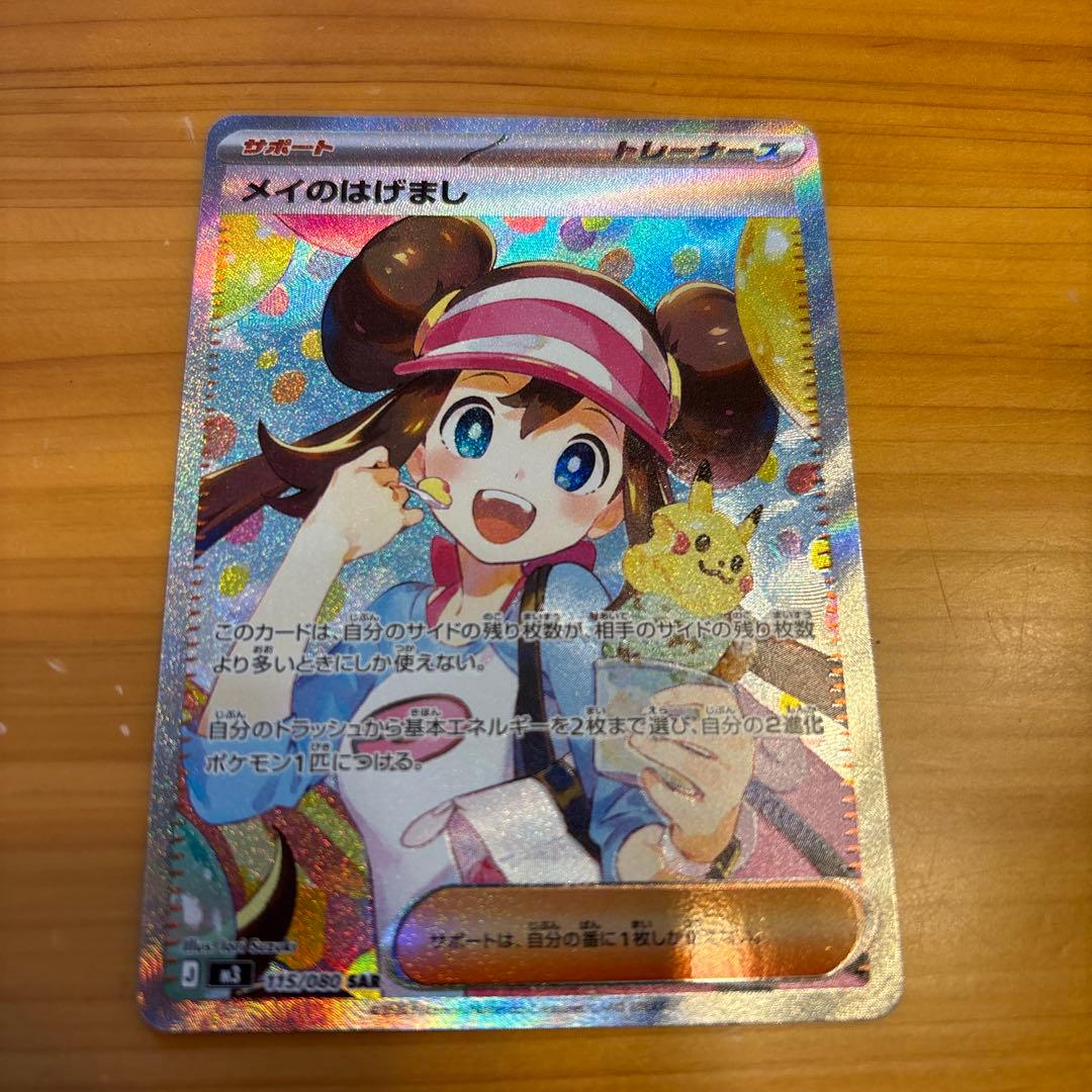 ポケモンカード メイのはげまし SAR ポケカ　最新パック