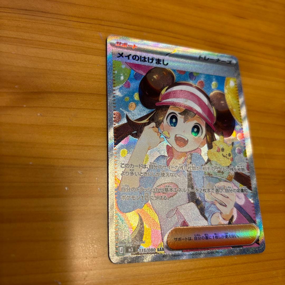ポケモンカード メイのはげまし SAR ポケカ　最新パック