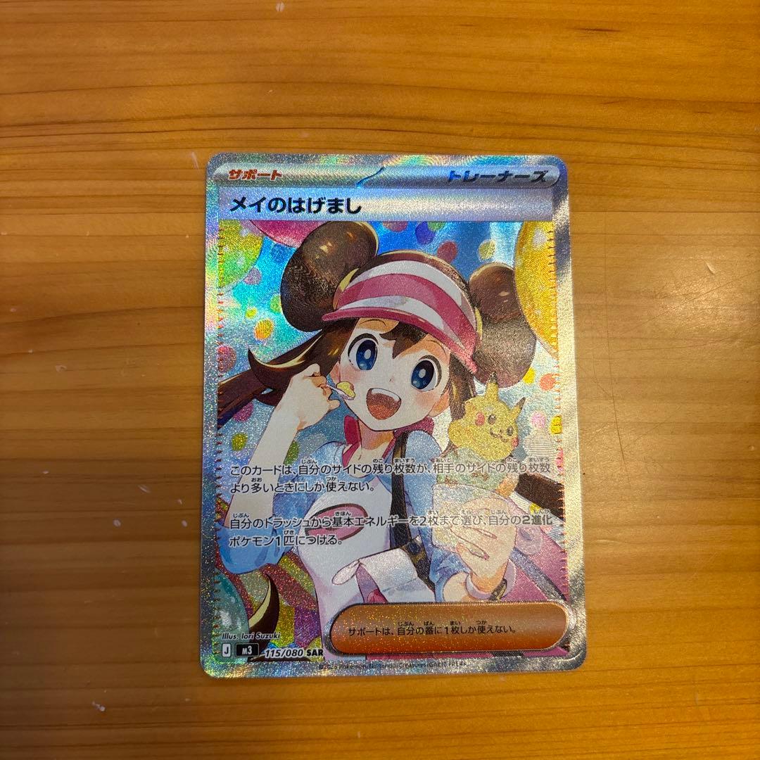 ポケモンカード メイのはげまし SAR ポケカ　最新パック