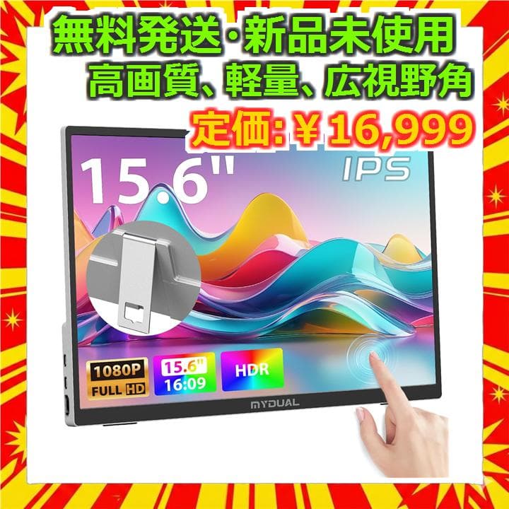 MyDual 15.6インチ モバイルモニター タッチパネル