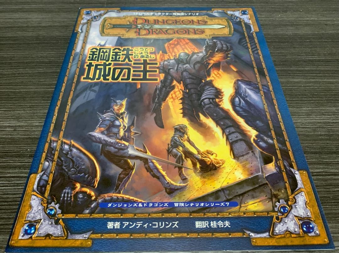 ダンジョンズ＆ドラゴンズ 第3版 冒険シナリオシリーズ 7冊セット