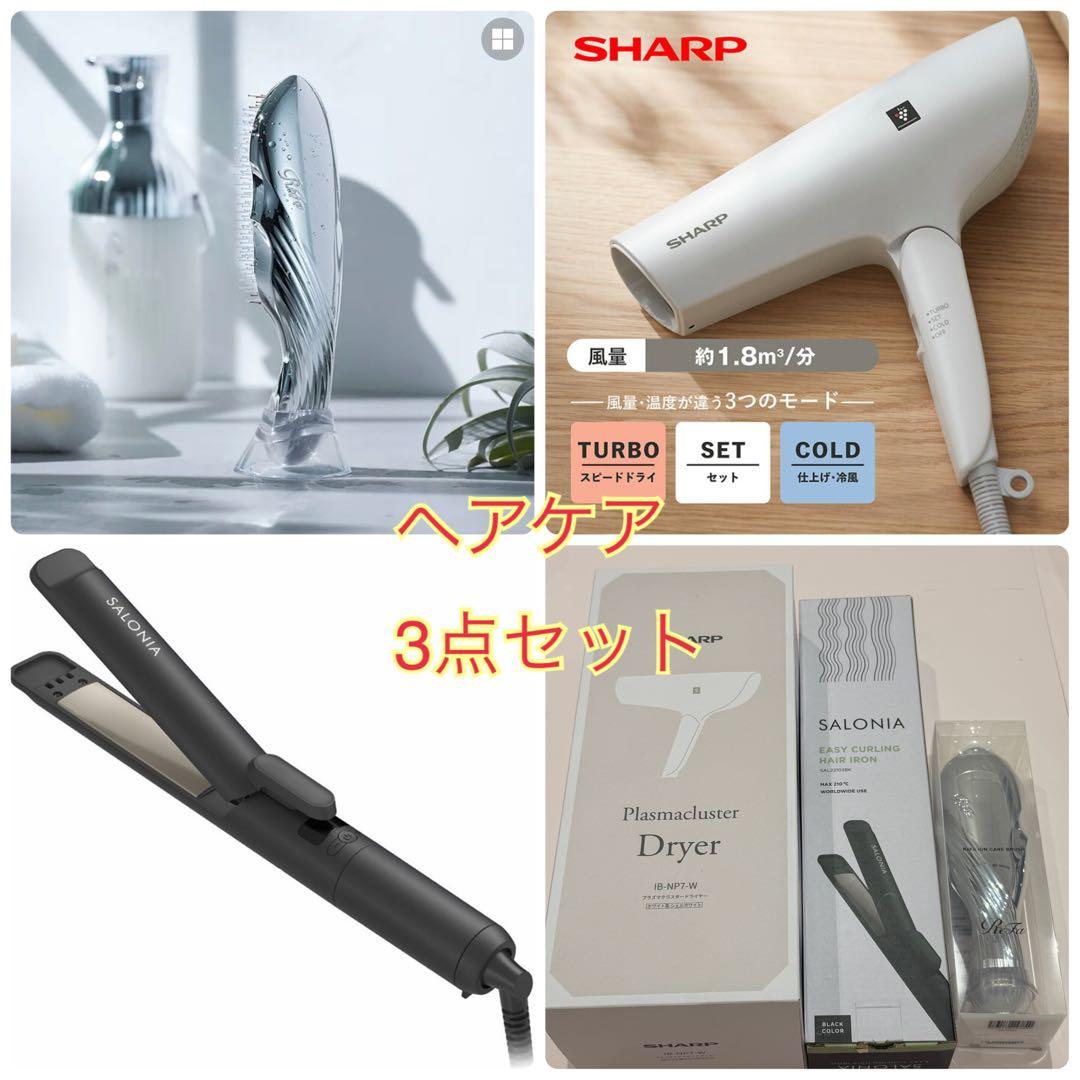 新品・SHARPドライヤー・リファブラシ、2回使用・サロニアアイロン3点セット