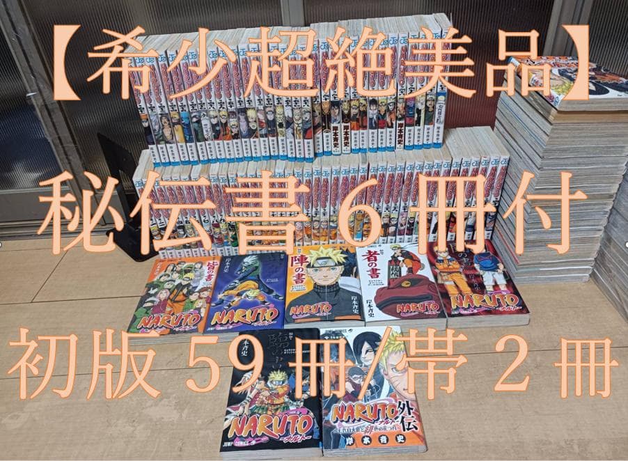 超絶 美品 初版 帯付き 即納 NARUTO ナルト 全巻 全巻セット 関連付き