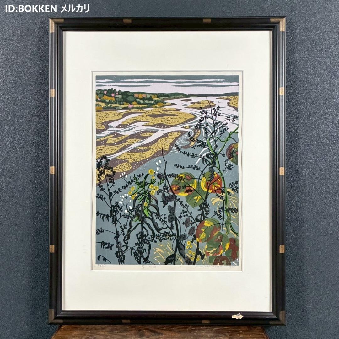北岡文雄「犀川の秋」木版画 直筆サイン入り 1975年 解説書付属 お洒落な額装