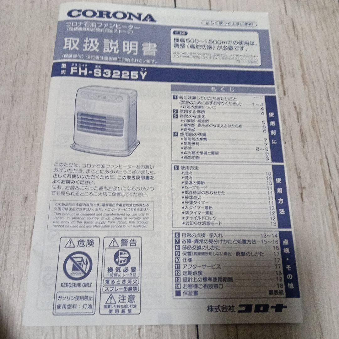 コロナ石油ファンヒーターFH-S3225Y-WM