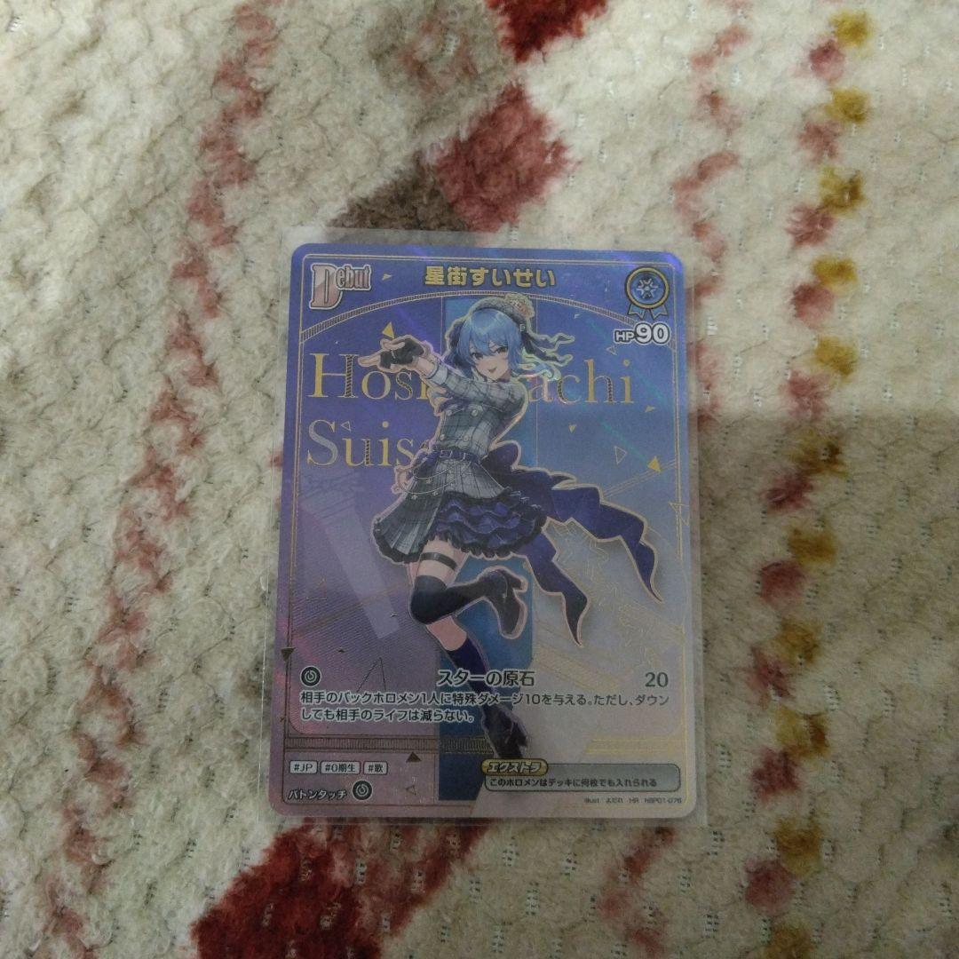 ホロカ　HR 星街すいせい