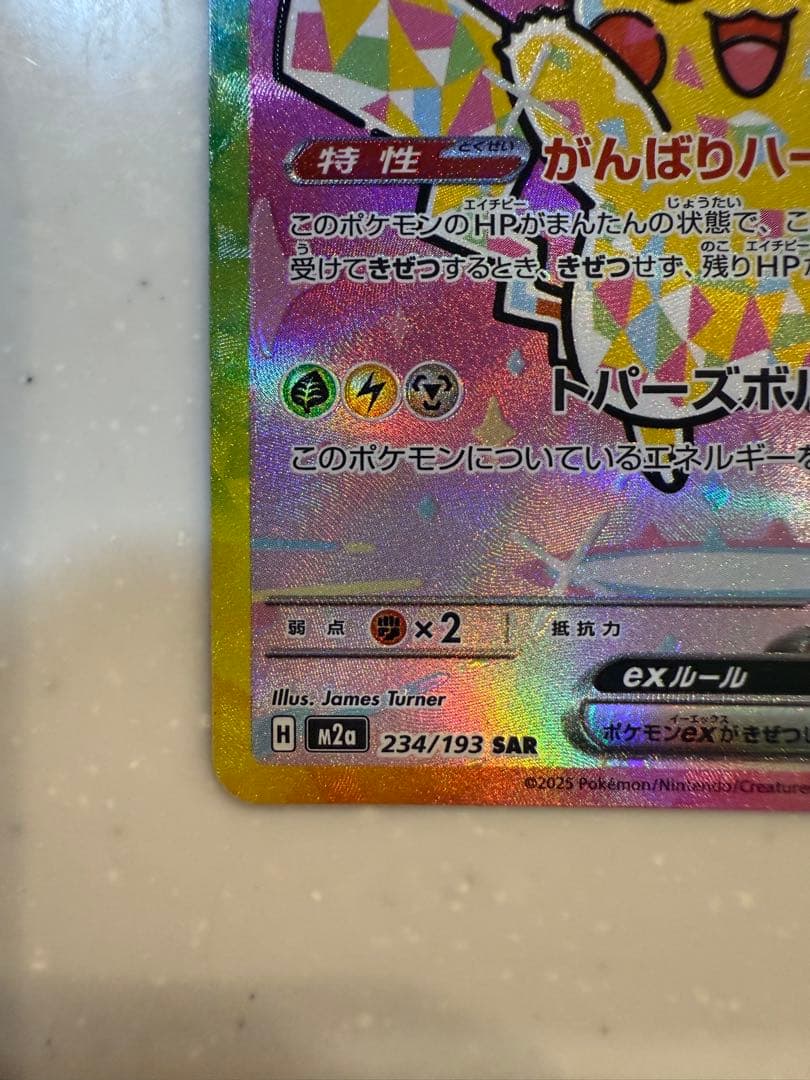 ピカチュウex SAR ハイクラスパックメガドリーム