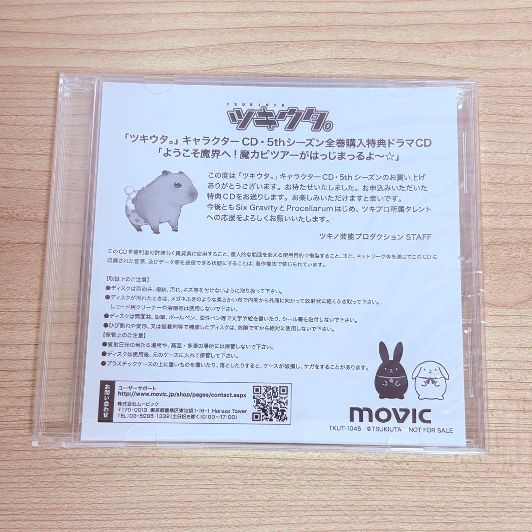 ツキウタ。 5th 全巻購入特典 CD