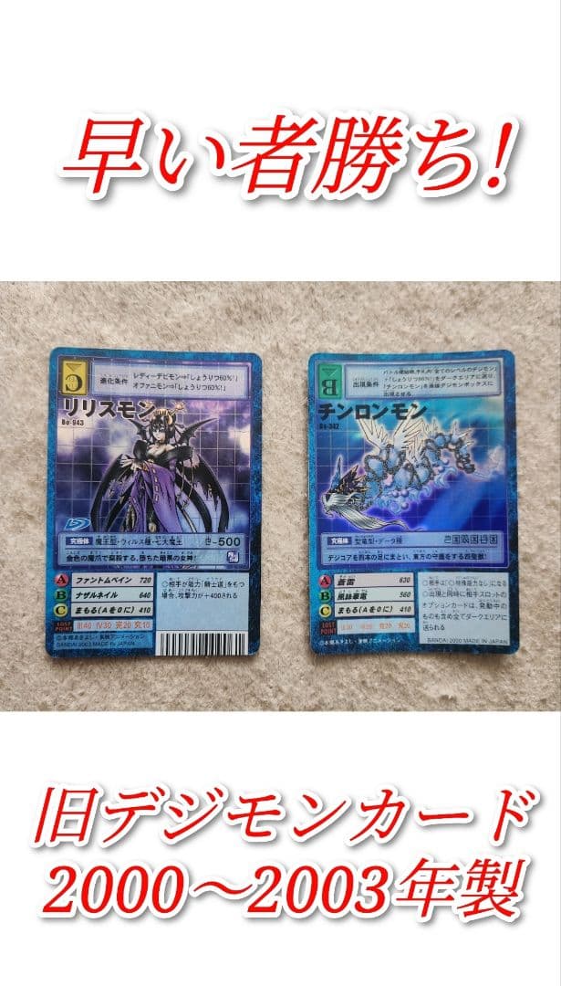 【早い者勝ち】未使用 高額 初版旧デジモンカード リリスモン チンロンモン