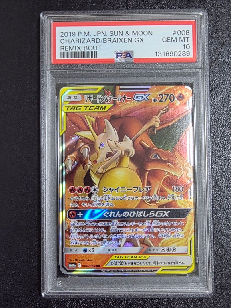 【PSA10】リザードン＆テールナーGX　008/064