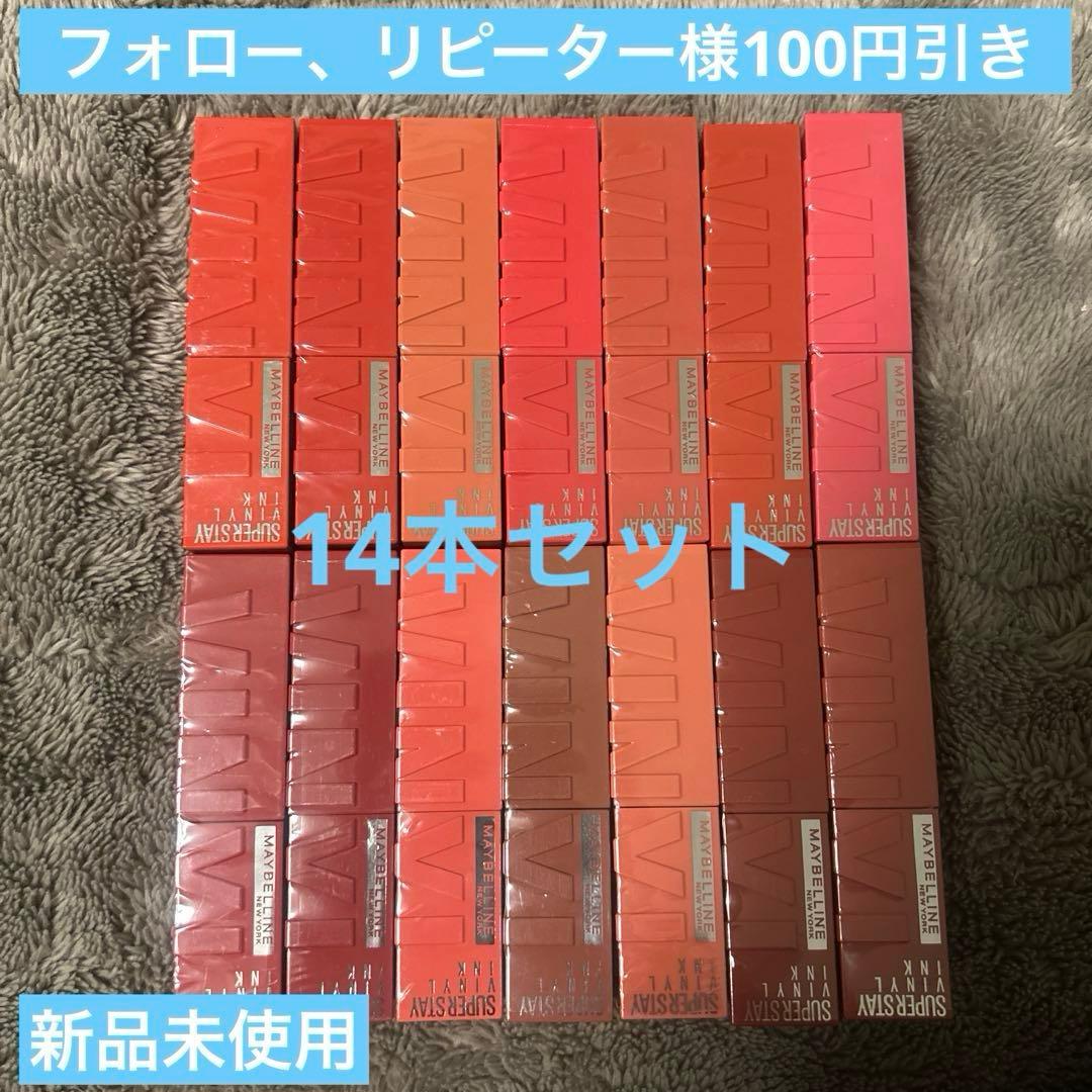 【最終値下げ！】メイベリンSPステイヴィニルインク口紅　14本セット　まとめ売り