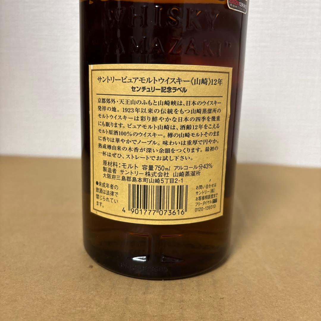 サントリーピュアモルトウイスキー　山崎12年　センチュリー記念ラベル　未開封