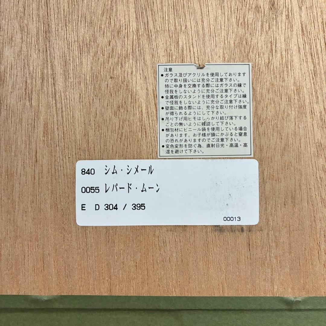 シム・シメール「レパードムーン」ジークレー 大作 直筆サイン入 お洒落な額装