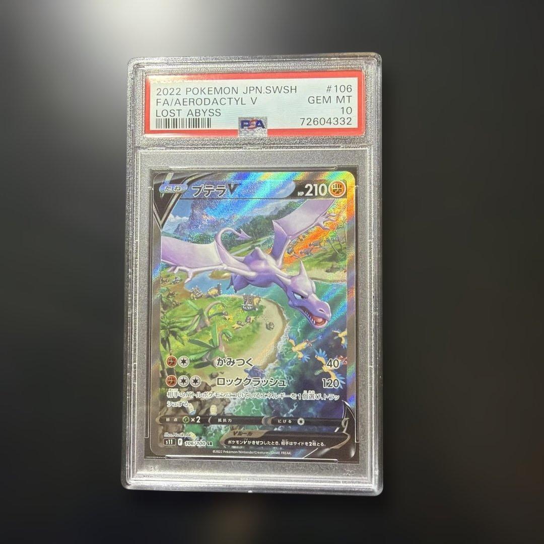 PSA10 プテラV(SA)【SR】{106/100} [S11] ロストアビス