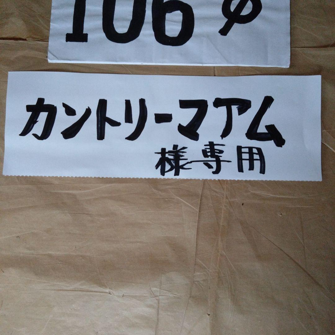 カントリーマアム径106mm煙突セット