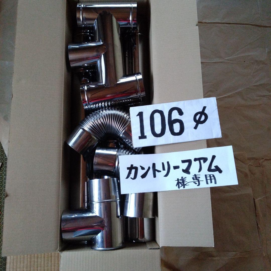 カントリーマアム径106mm煙突セット
