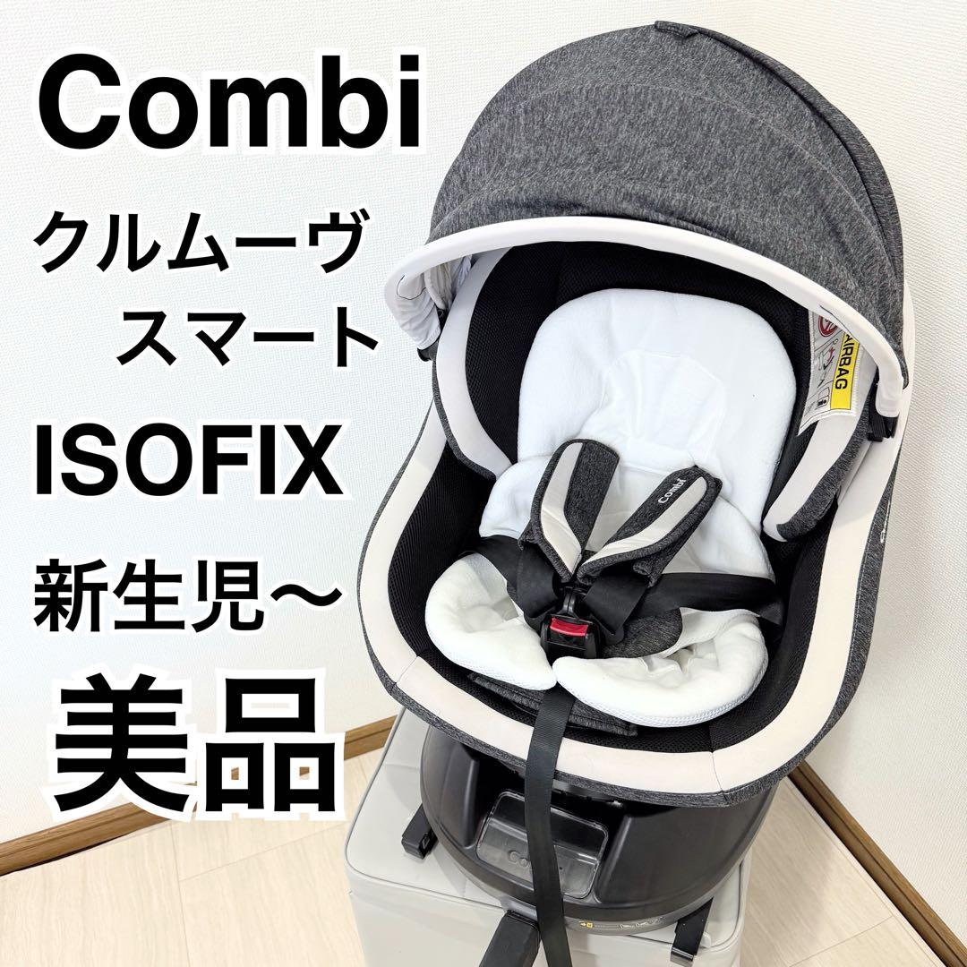 【美品】コンビ チャイルドシート クルムーヴスマート ISOFIX JK-600