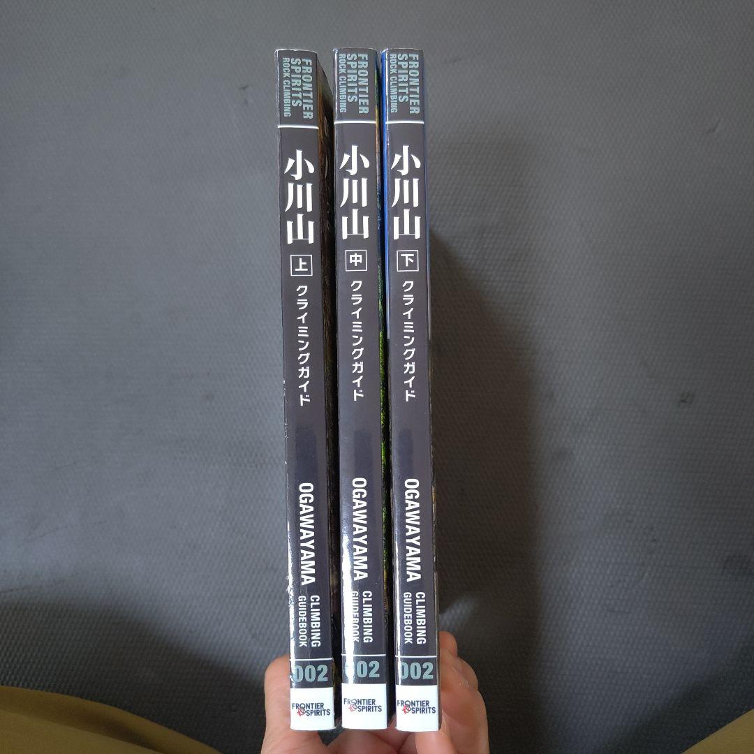 小川山クライミングガイド 上巻・中巻・下巻　3冊セット
