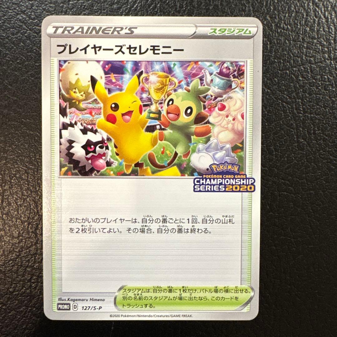 プレイヤーズセレモニー　2020 127/s-p プロモ　ピカチュウ