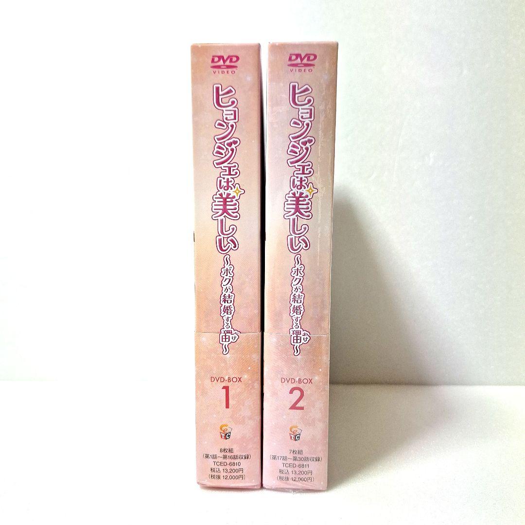 ヒョンジェは美しい～ボクが結婚する理由(わけ)～ DVD-BOX1とBOX2