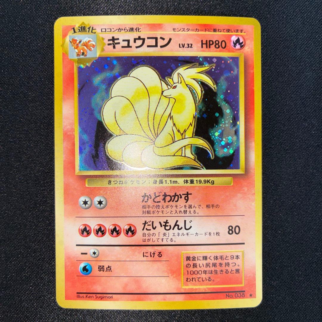 極美品　旧裏面　キュウコン　キラ