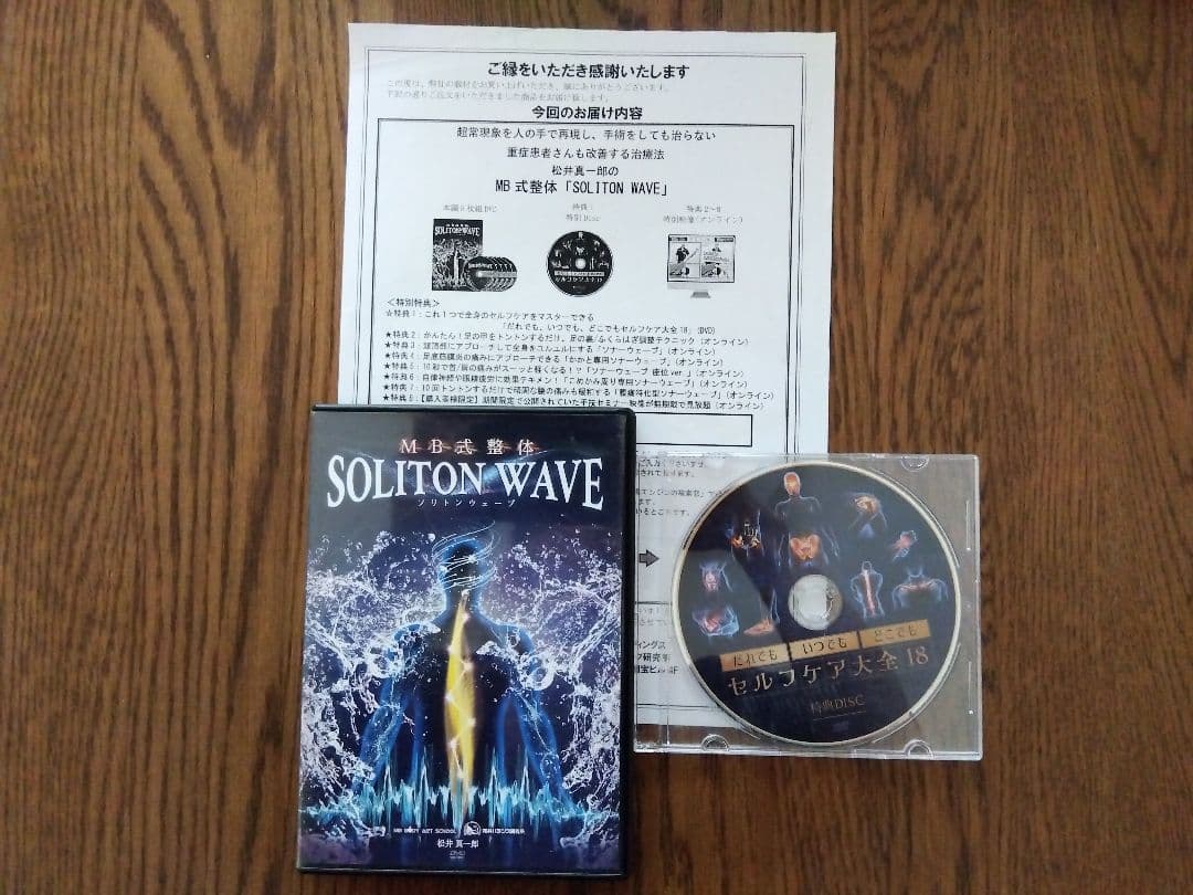 MB式整体 SOLITON WAVE ソリトンウェーブ　　　　フルセット