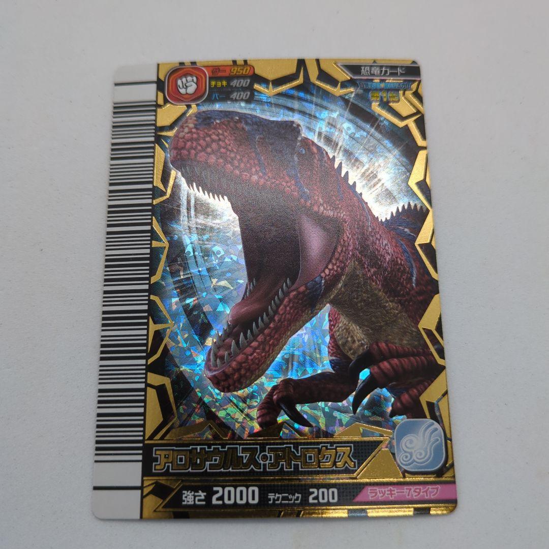阿*津様 【恐竜キング】アロサウルス・アトロクス　覚新第1紀