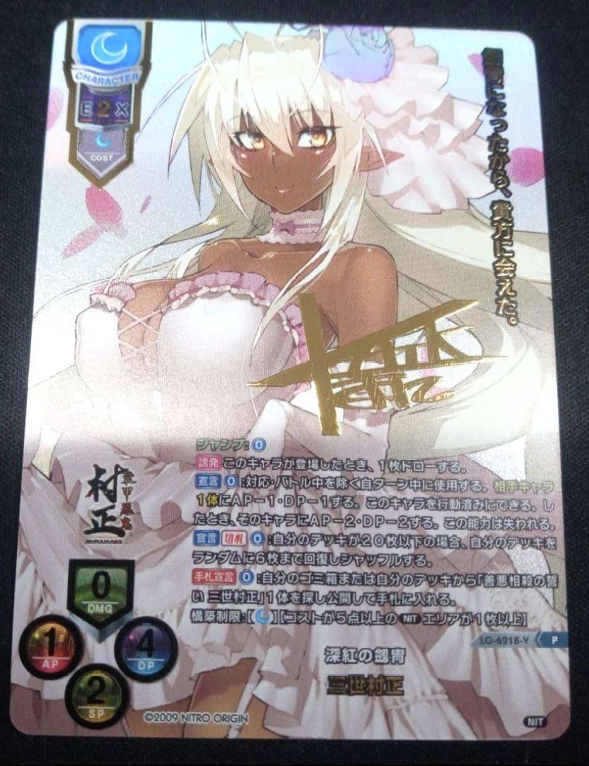 lycee リセ 最安値 三世村正　サインカード　 プロモ ニトロオリジン