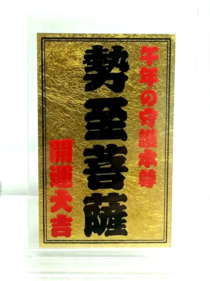 【勢至菩薩 天道】斎藤一人 劇レア 金カード 金札 銀座まるかん