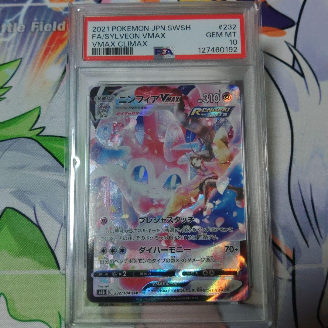 最高評価【PSA10】ニンフィアVMAX CSR S8b 232/184