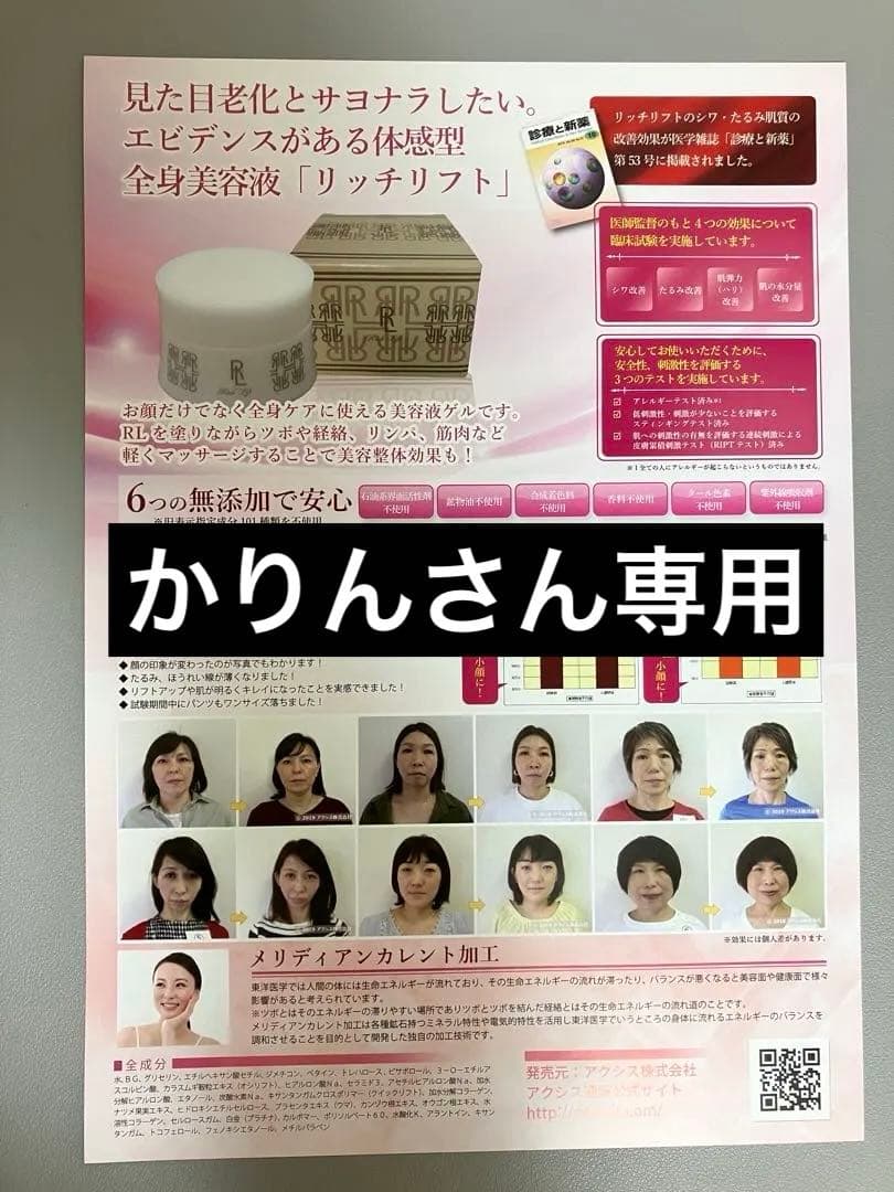 「リッチリフト」 全身美容液　アクシス（2個まとめて）