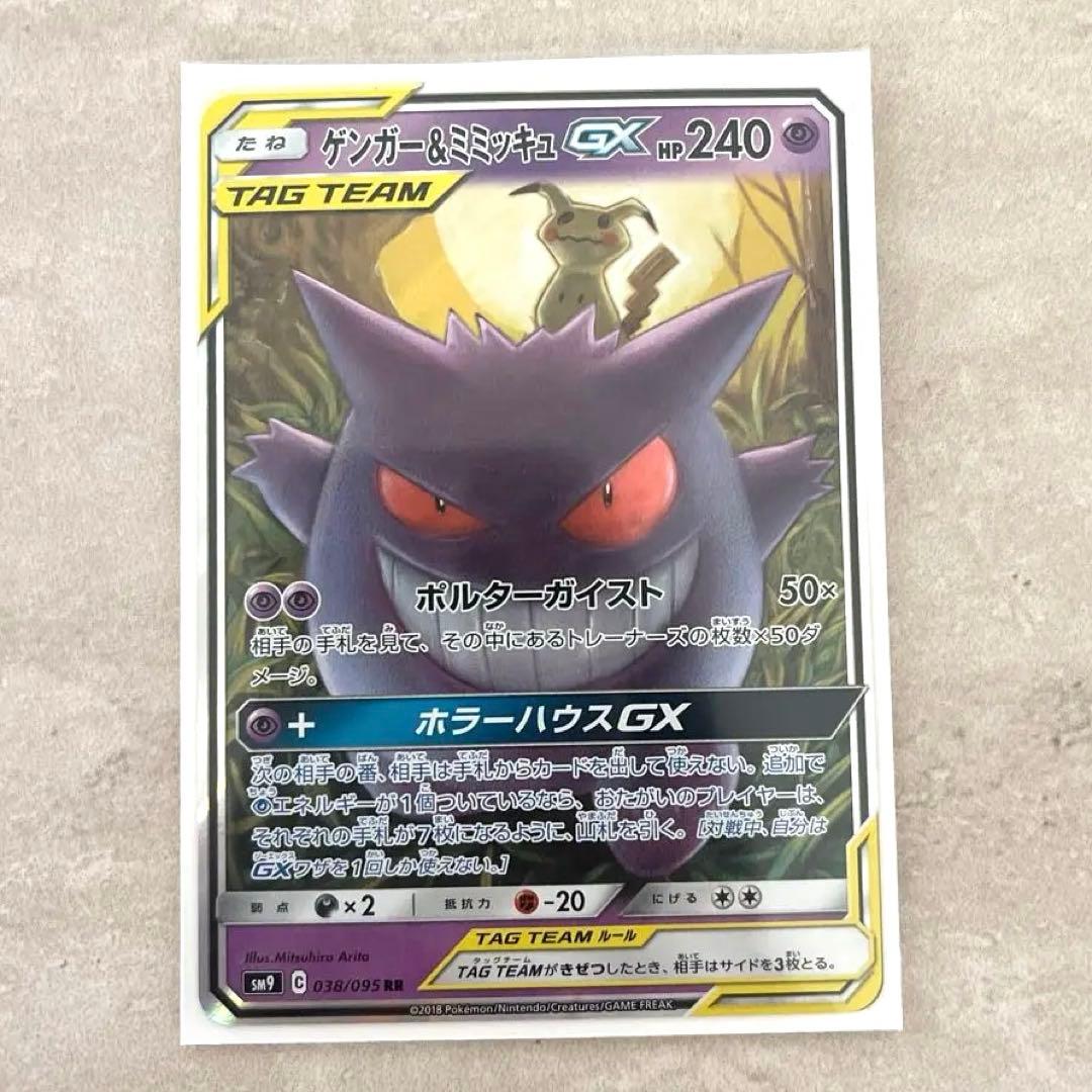 値下げ‼️ ポケモンカード　ゲンガー&ミミッキュGX