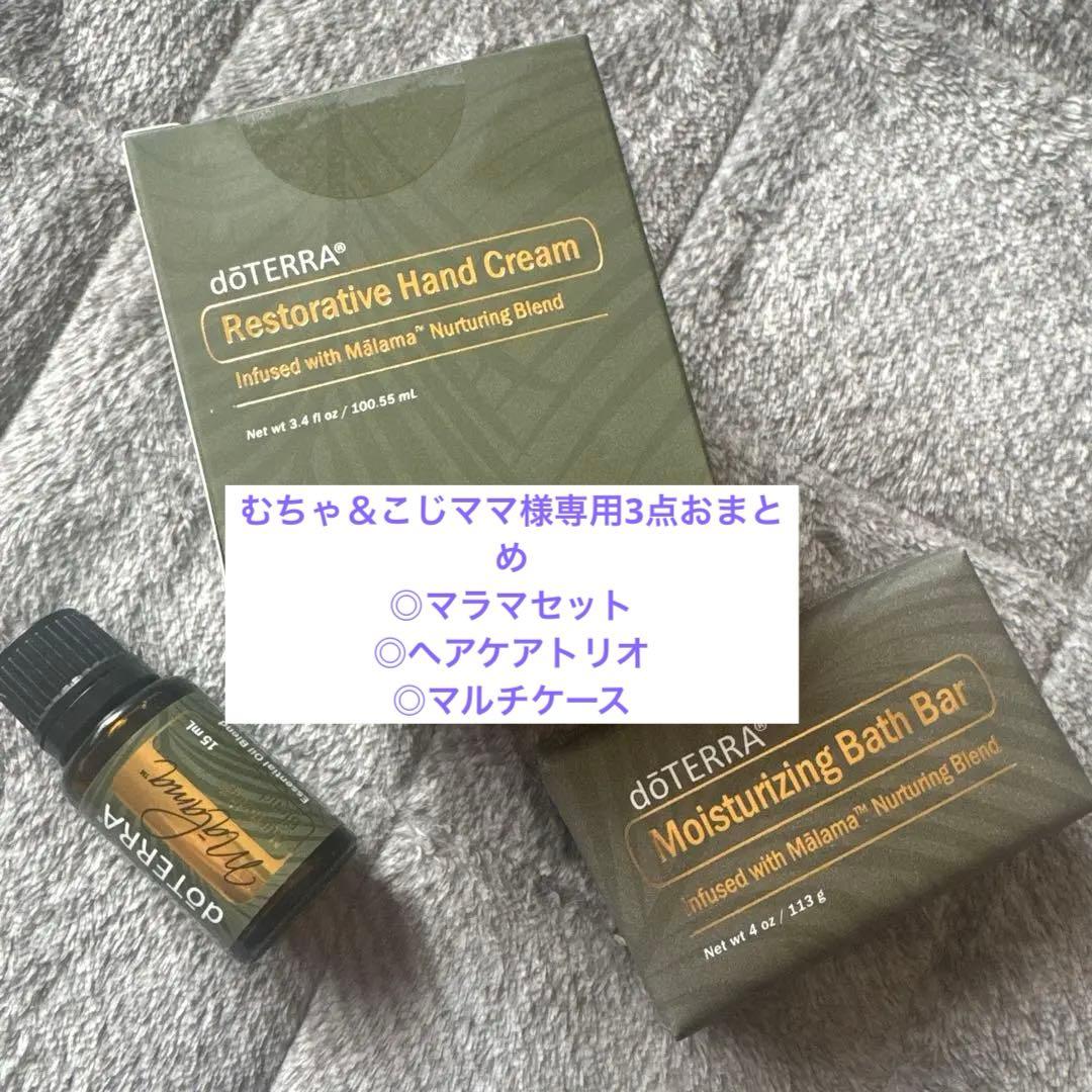 むちゃ＆こじママ3点おまとめマラマセット&マルチケース&ヘアケアトリオ