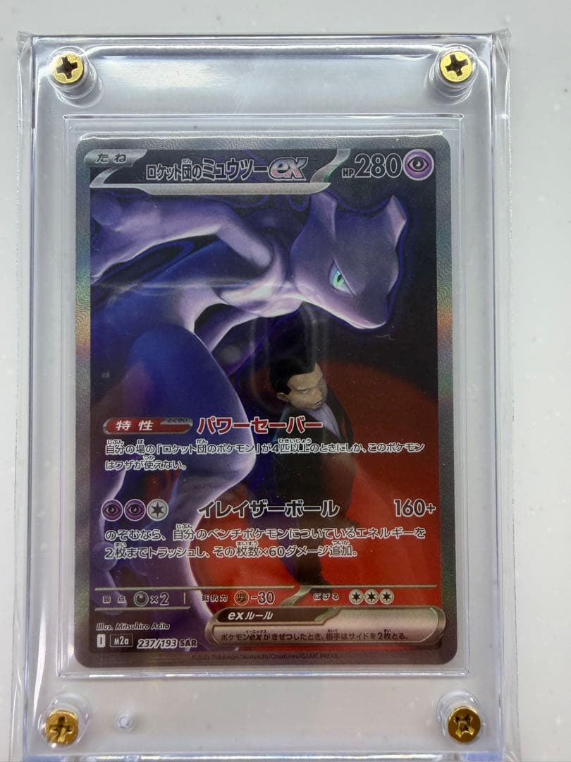 ロケット団のミュウツーSAR