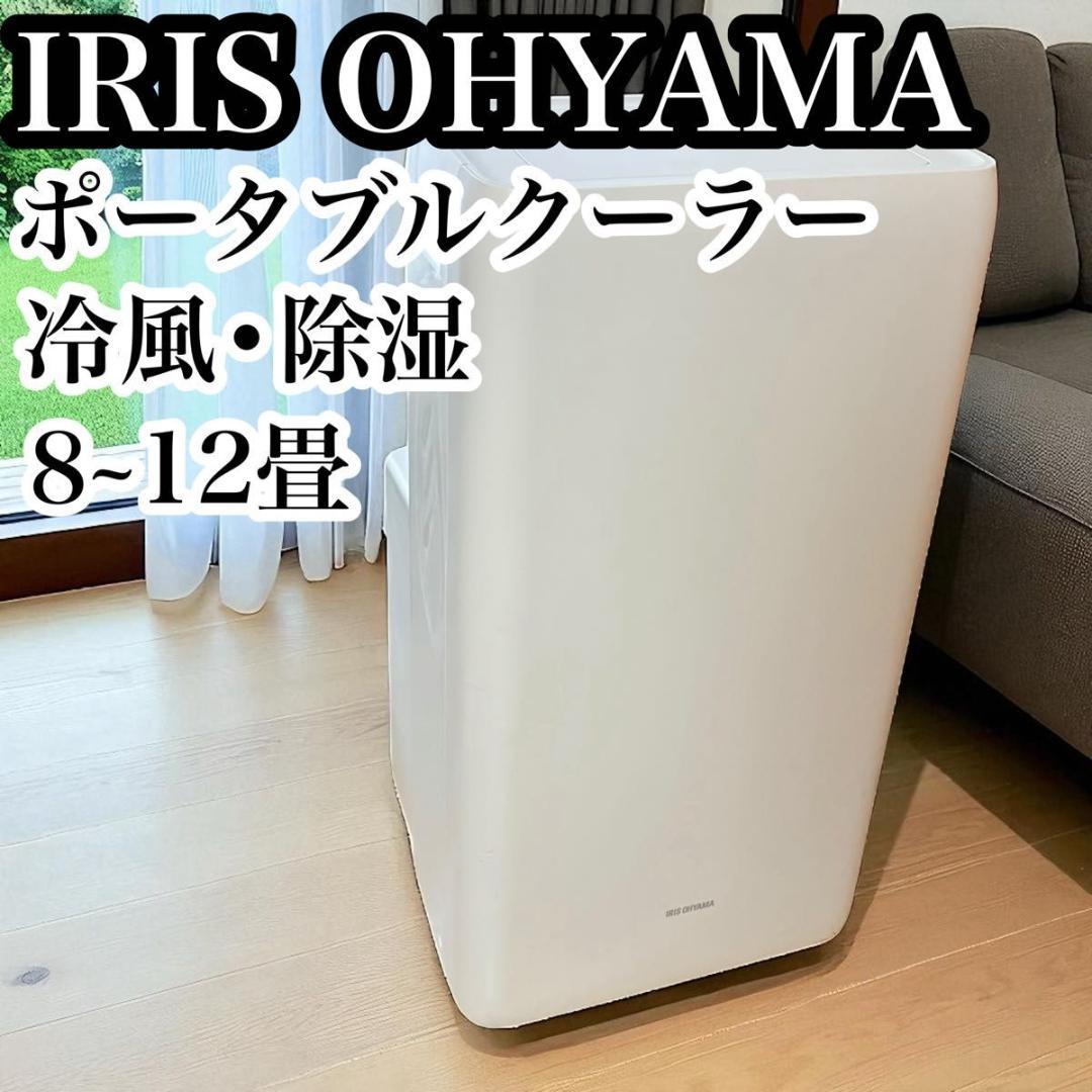 アイリスオーヤマ ポータブルクーラー 冷房 除湿 移動式 スポットエアコン