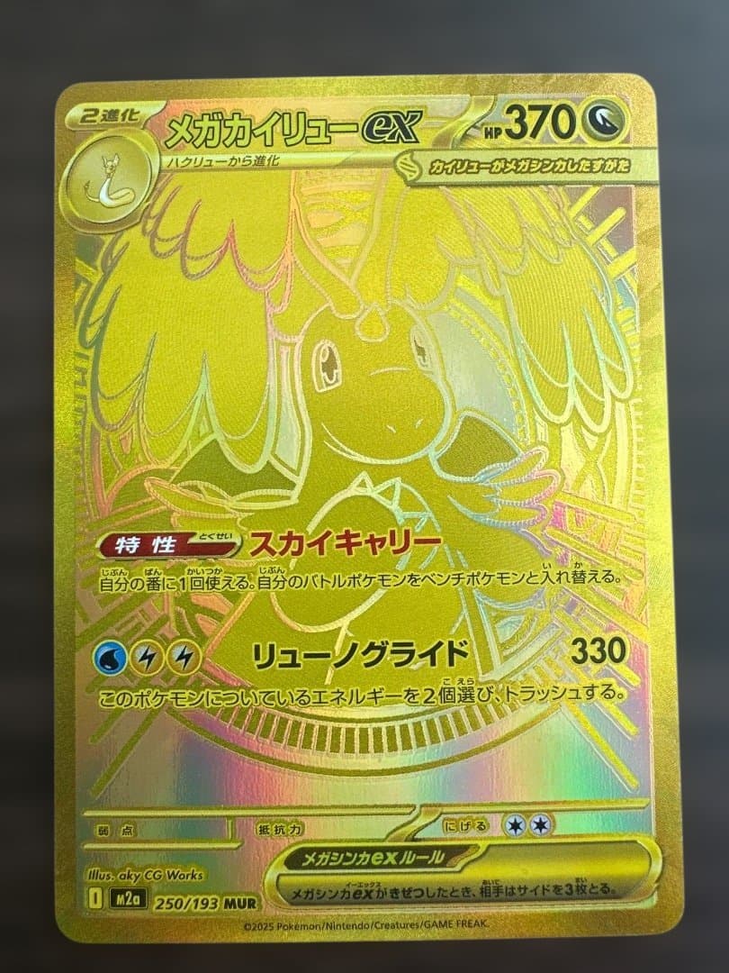 メガカイリューex MUR 370 HP ポケモンカード