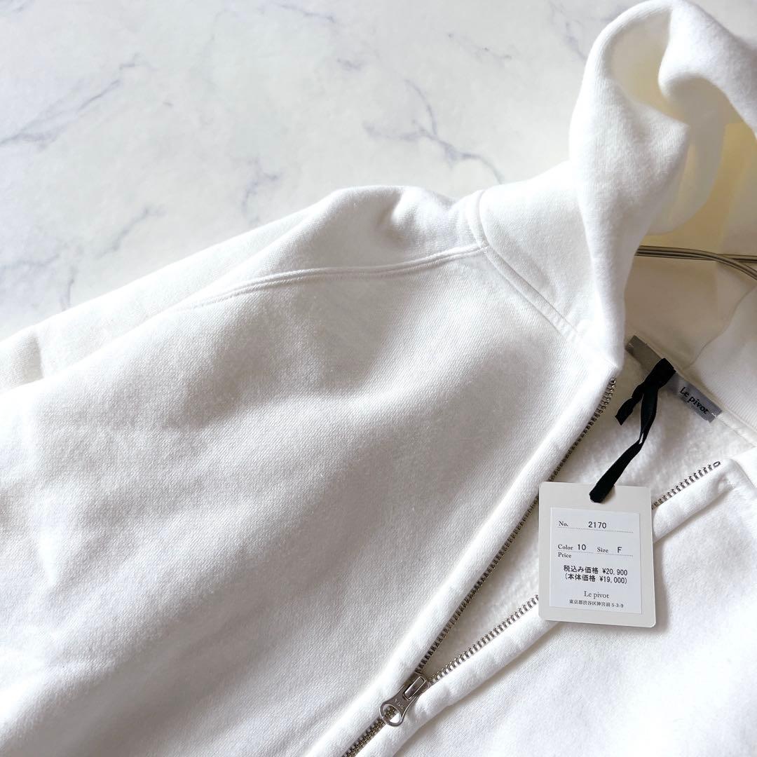 【新品】ルピボット ジップ パーカー 白　ホワイト　スウェット　F ¥20900