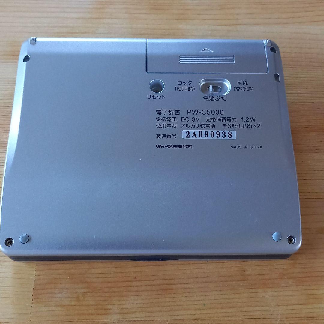 シャープ　電子辞書　PW-5000