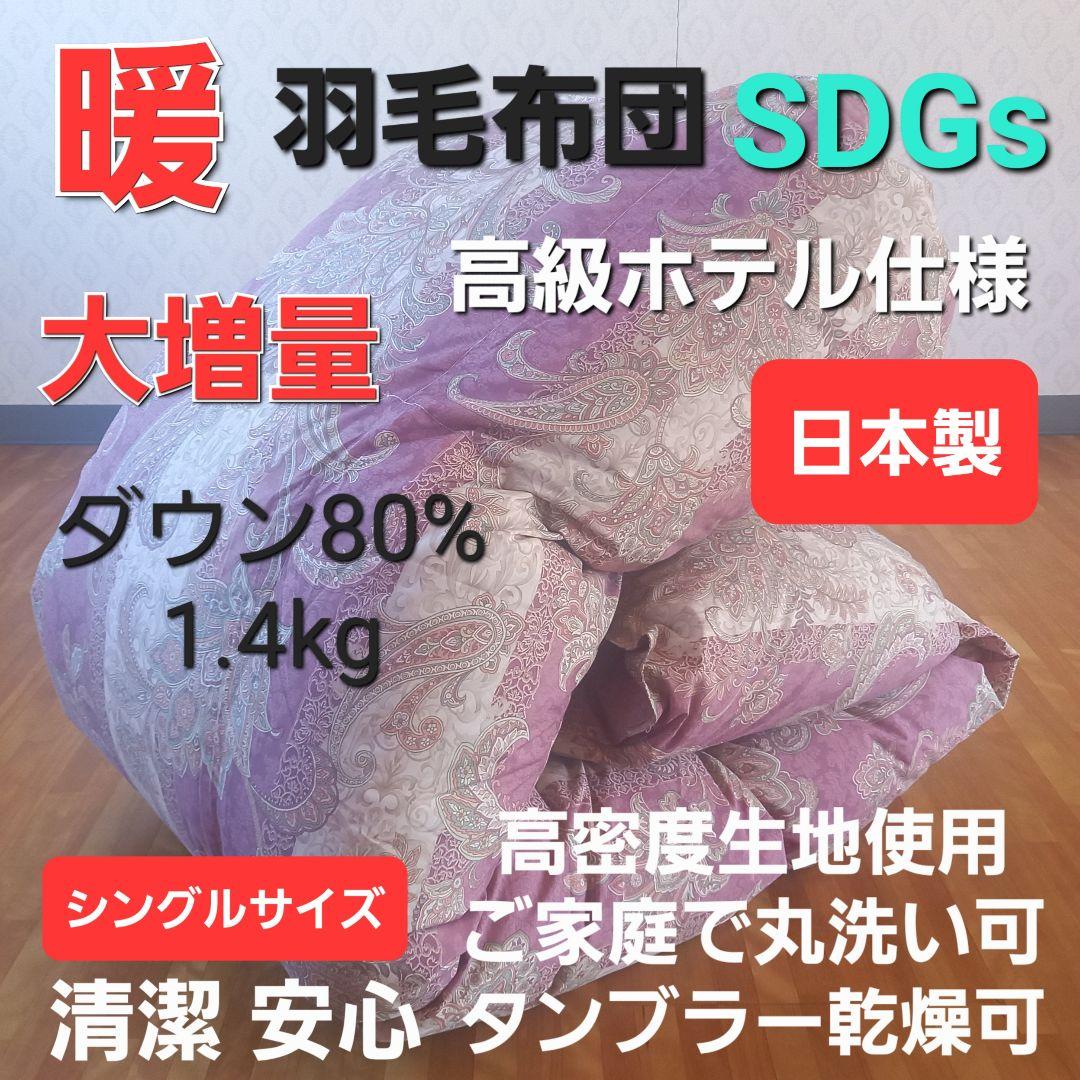 羽毛布団 増量 SDGS リフレッシュ羽毛 高密度生地 清潔 安心 日本製A⑧