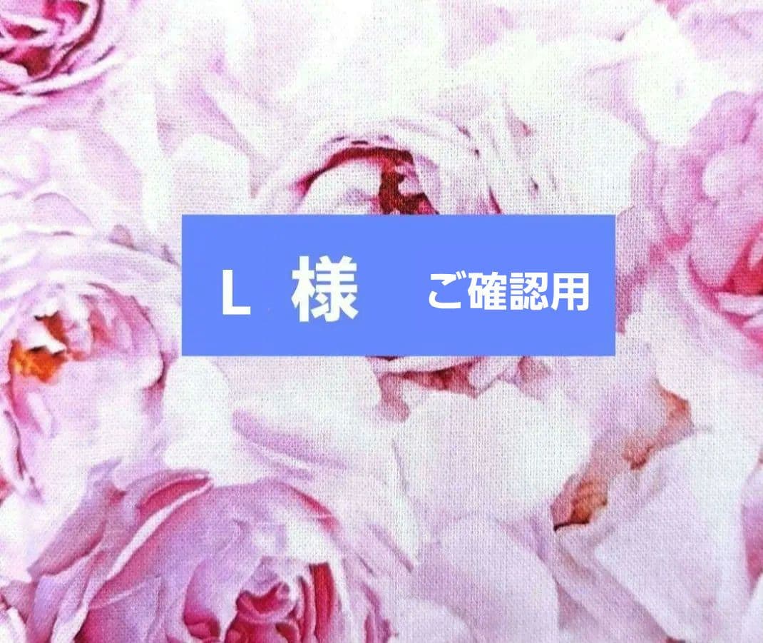 L様 フラットポーチ