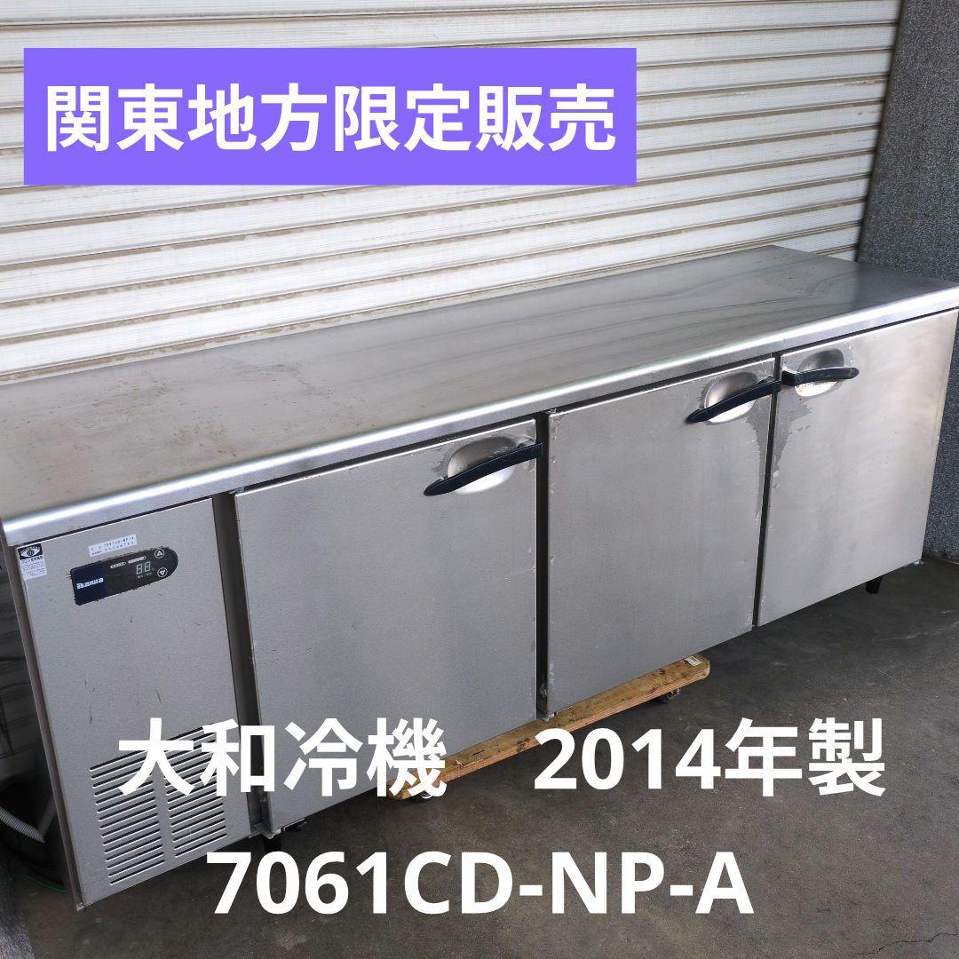 大和冷機　コールドテーブル　台下冷蔵庫　厨房