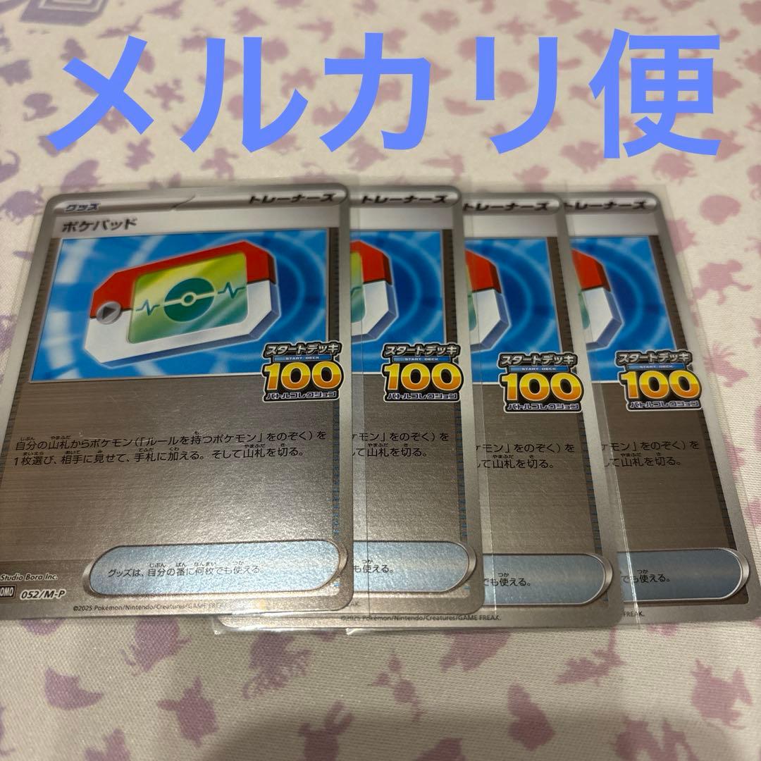 ポケパッド ミラープロモスタートデッキ100 4枚