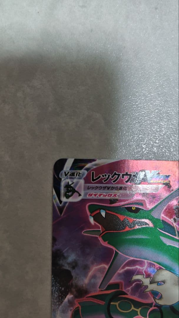 レックウザVMAX CSR S8b VMAXクライマックス 252/184