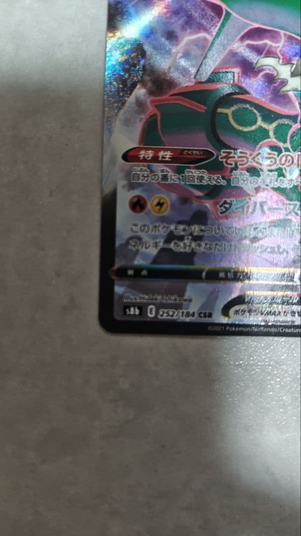 レックウザVMAX CSR S8b VMAXクライマックス 252/184