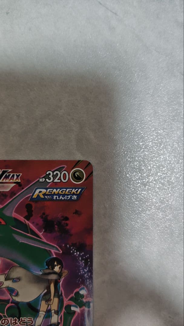 レックウザVMAX CSR S8b VMAXクライマックス 252/184