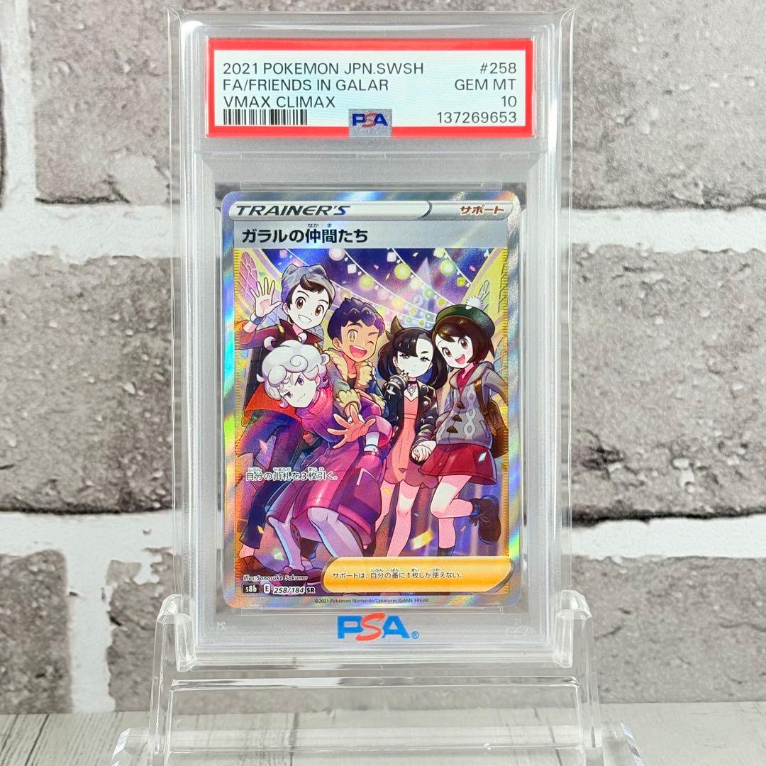 【PSA10】ガラルの仲間たち SR/Friends in Galar SR