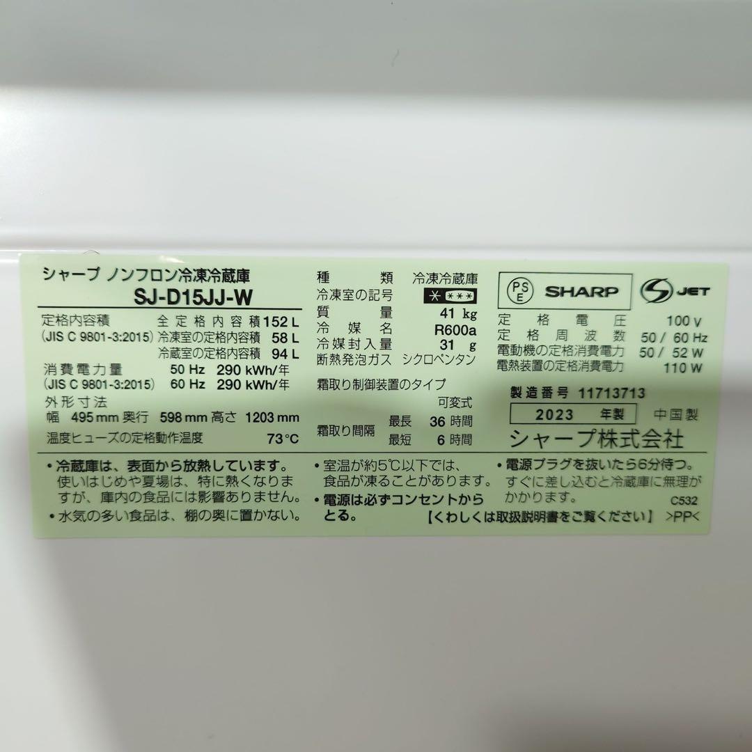 SHARP 冷蔵庫 SJ-D15JJ-W 152L 2023年製 家電 J092