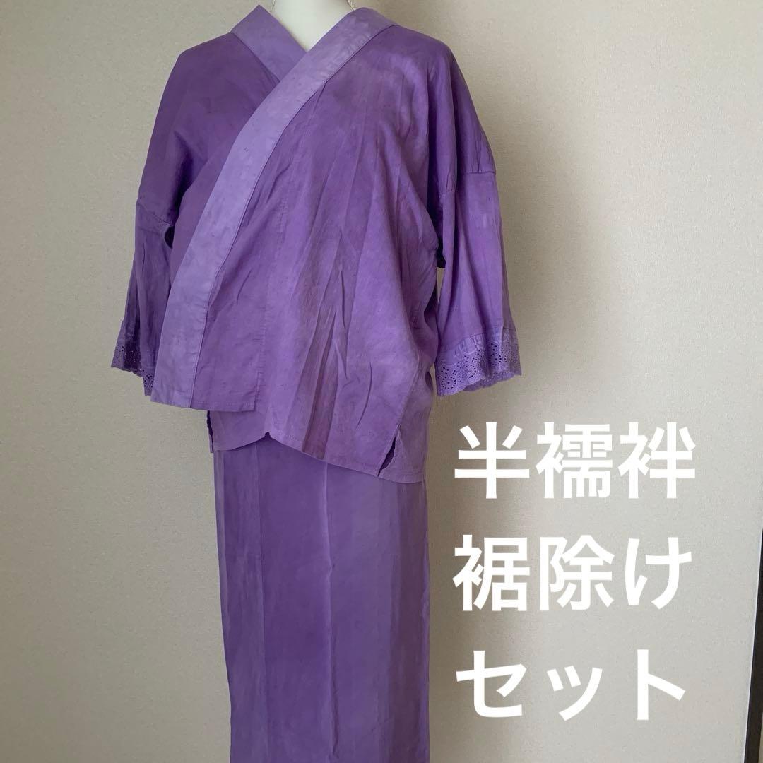 カラー半襦袢＆裾除けセット　パープル　新古品